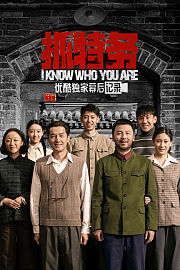 《抓特务》优酷独家幕后记录