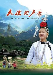 天使的声音