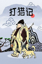 打猎记