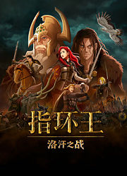 指环王：洛汗之战