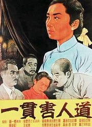一贯害人道