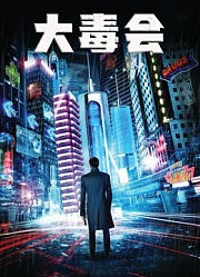 大毒会