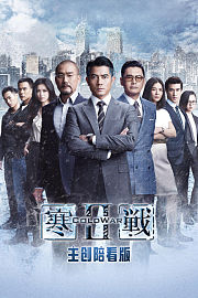 《寒战2》主创陪看版