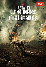 血战钢锯岭（国语版）