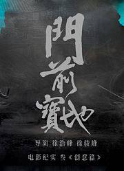 《门前宝地》纪实：创意篇
