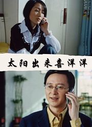 太阳出来喜洋洋