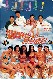 超级无敌追女仔2之狗仔雄心