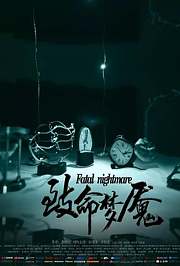 致命梦魇