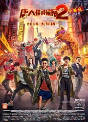 《唐人街探案2》“解题”发布会