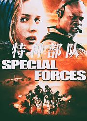 特种部队（普通话）