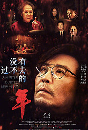 没有过不去的年