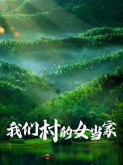 我们村的女当家