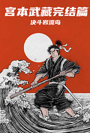 宫本武藏：决斗岩流岛