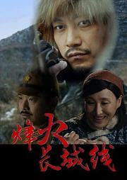 烽火长城线