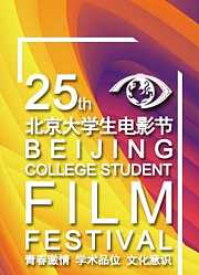 第二十五届北京大学生电影节颁奖礼
