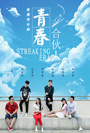 青春合伙人
