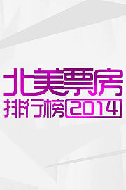 北美票房排行榜2014