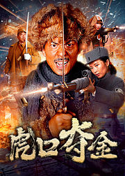 虎口夺金