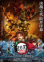 鬼灭之刃：无限城篇第一章猗窝座再袭