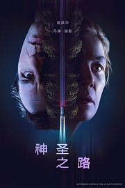 神圣之路