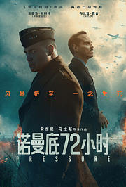 诺曼底72小时