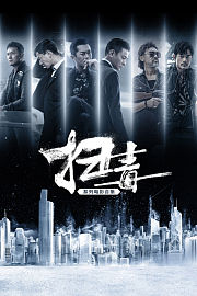 扫毒系列电影合集