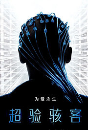 超验骇客普通话版