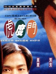 虎度门