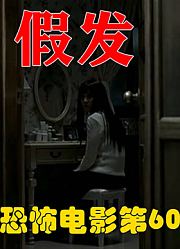 非恐怖：解说韩国恐怖电影60名假发，女子戴上假发后变成另一个人