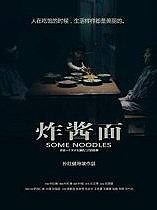 炸酱面