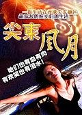 尖东风月