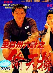 至尊三十六计之偷天换日（粤语）