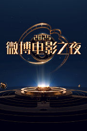 微博电影之夜2025