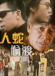 人蛇偷渡