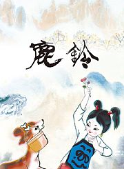 鹿铃