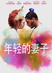 年轻的妻子