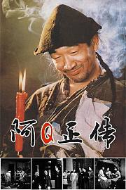 阿Q正传