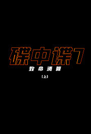 碟中谍7：致命清算（上）