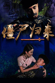 僵尸归来