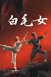 白毛女