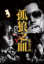 孤狼之血