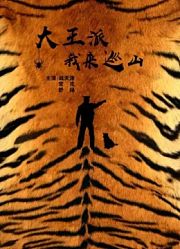 大王派我来巡山