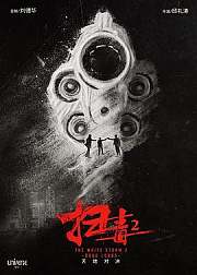扫毒2：天地对决
