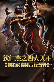 《狄仁杰之四大天王》独家幕后记录