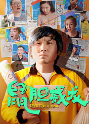 鼠胆威龙