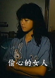 偷心的女人