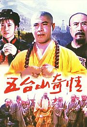 五台山奇情