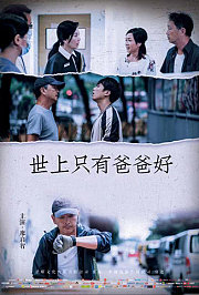 世上只有爸爸好