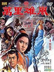 万里雄风