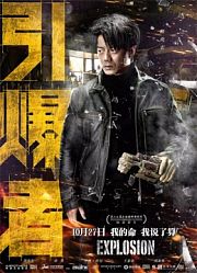 《引爆者》首映发布会